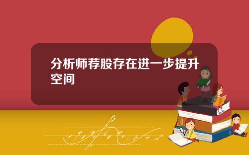 分析师荐股存在进一步提升空间 分析师荐股存在进一步提升空间