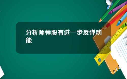 分析师荐股有进一步反弹动能