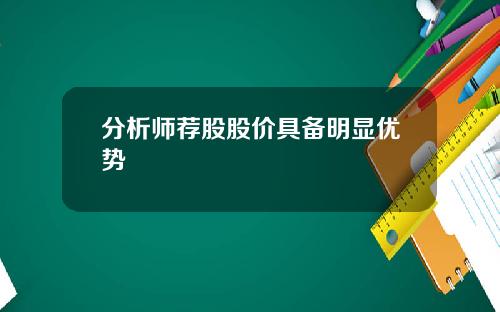 分析师荐股股价具备明显优势