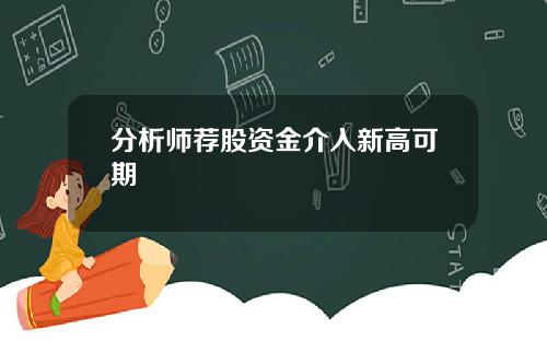 分析师荐股资金介入新高可期