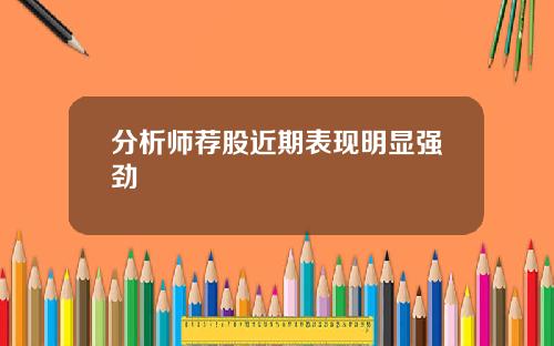 分析师荐股近期表现明显强劲