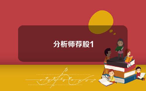 分析师荐股1