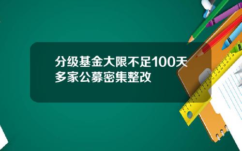 分级基金大限不足100天多家公募密集整改 分级基金大限不足100天多家公募密集整改