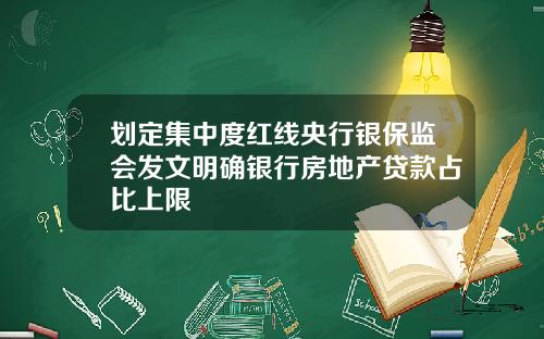 划定集中度红线央行银保监会发文明确银行房地产贷款占比上限