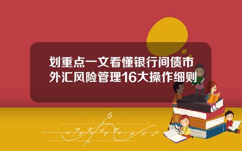 划重点一文看懂银行间债市外汇风险管理16大操作细则