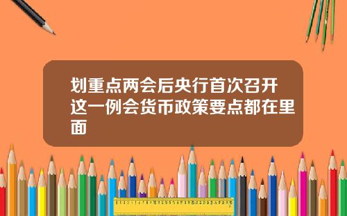 划重点两会后央行首次召开这一例会货币政策要点都在里面