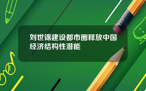 刘世锦建设都市圈释放中国经济结构性潜能