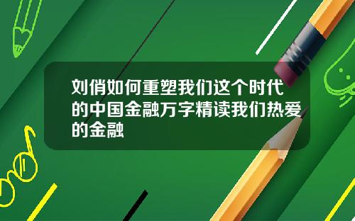 刘俏如何重塑我们这个时代的中国金融万字精读我们热爱的金融