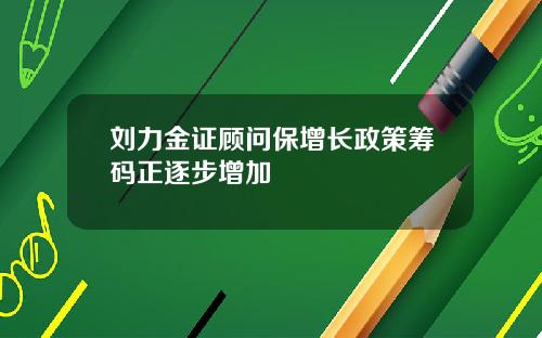 刘力金证顾问保增长政策筹码正逐步增加