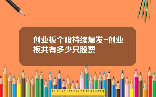 创业板个股持续爆发-创业板共有多少只股票