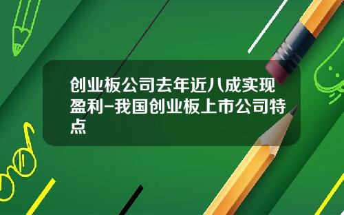 创业板公司去年近八成实现盈利-我国创业板上市公司特点