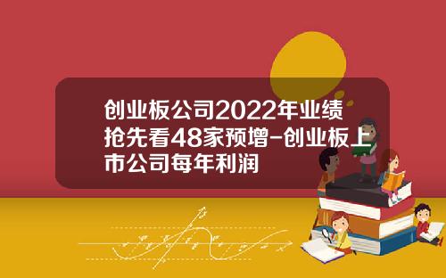 创业板公司2022年业绩抢先看48家预增-创业板上市公司每年利润