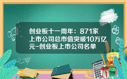 创业板十一周年：871家上市公司总市值突破10万亿元-创业板上市公司名单