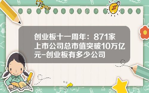 创业板十一周年：871家上市公司总市值突破10万亿元-创业板有多少公司