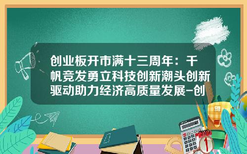 创业板开市满十三周年：千帆竞发勇立科技创新潮头创新驱动助力经济高质量发展-创业板公司数量