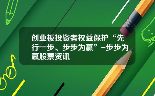 创业板投资者权益保护“先行一步、步步为赢”-步步为赢股票资讯