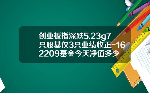 创业板指深跌5.23%677只股基仅3只业绩收正-162209基金今天净值多少