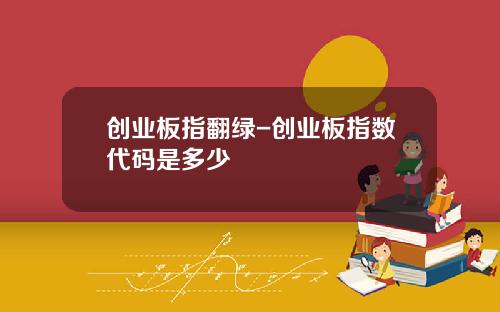 创业板指翻绿-创业板指数代码是多少