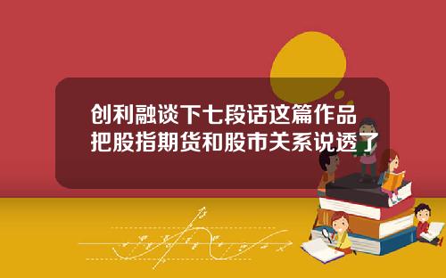 创利融谈下七段话这篇作品把股指期货和股市关系说透了