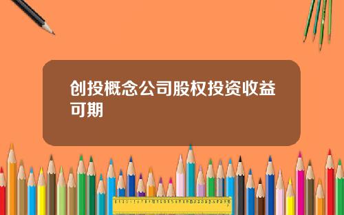 创投概念公司股权投资收益可期
