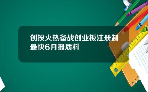 创投火热备战创业板注册制最快6月报质料
