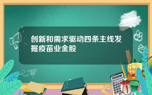 创新和需求驱动四条主线发掘疫苗业金股