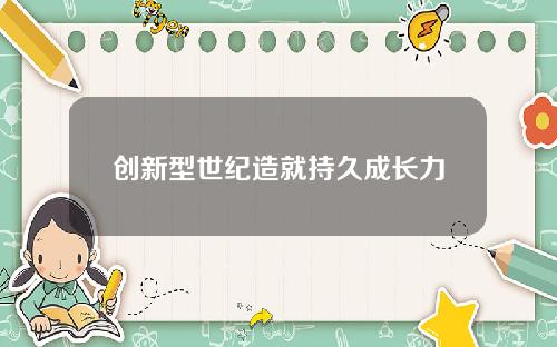 创新型世纪造就持久成长力