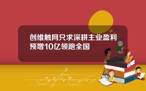 创维触网只求深耕主业盈利预增10亿领跑全国
