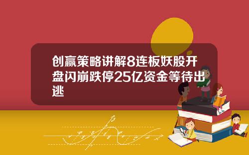 创赢策略讲解8连板妖股开盘闪崩跌停25亿资金等待出逃