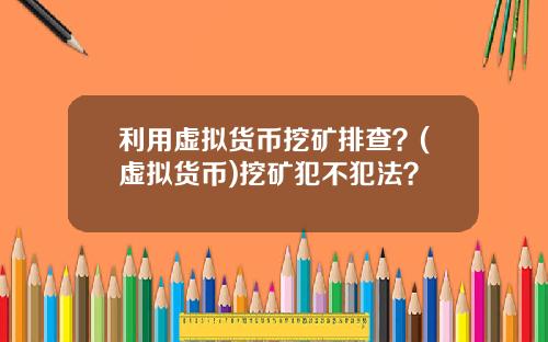 利用虚拟货币挖矿排查？(虚拟货币)挖矿犯不犯法？