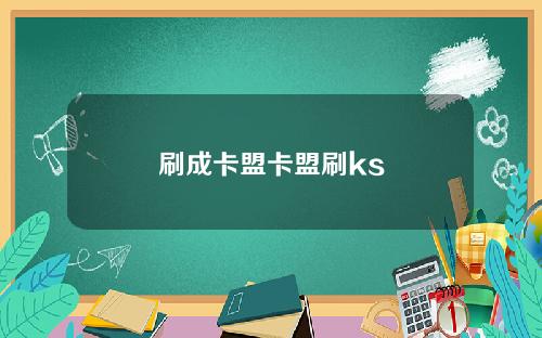 刷成卡盟卡盟刷ks