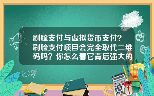 刷脸支付与虚拟货币支付？刷脸支付项目会完全取代二维码吗？你怎么看它背后强大的商业模式？