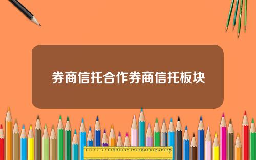 券商信托合作券商信托板块