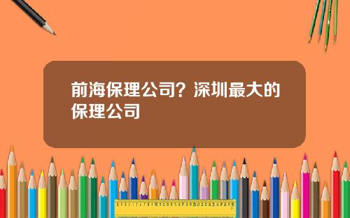 前海保理公司？深圳最大的保理公司