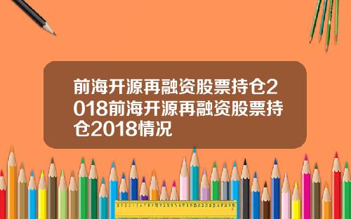 前海开源再融资股票持仓2018前海开源再融资股票持仓2018情况