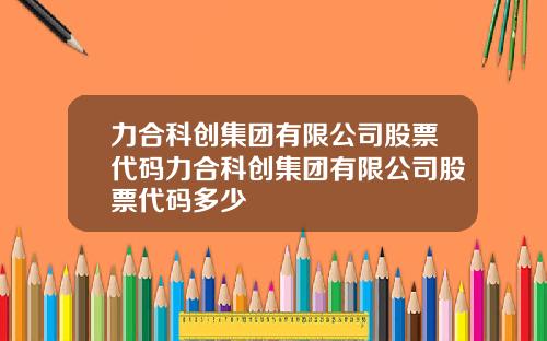 力合科创集团有限公司股票代码力合科创集团有限公司股票代码多少