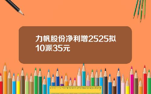 力帆股份净利增2525拟10派35元