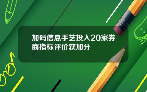 加码信息手艺投入20家券商指标评价获加分