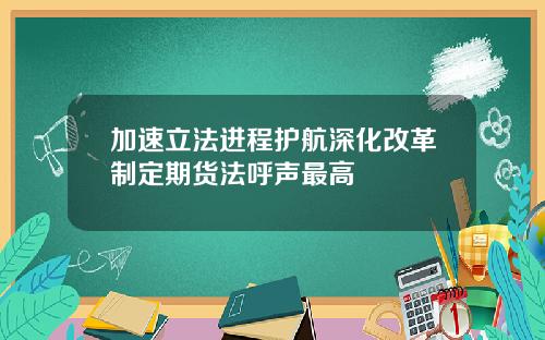 加速立法进程护航深化改革制定期货法呼声最高