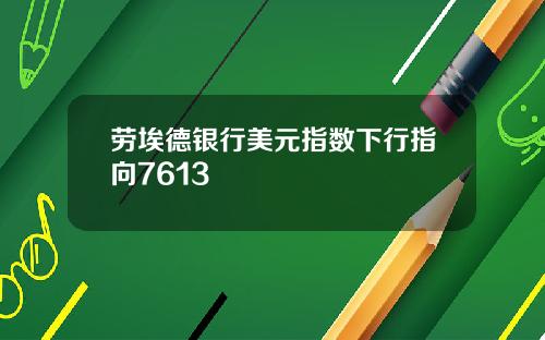 劳埃德银行美元指数下行指向7613