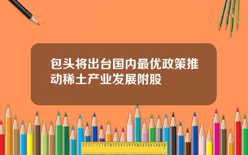 包头将出台国内最优政策推动稀土产业发展附股