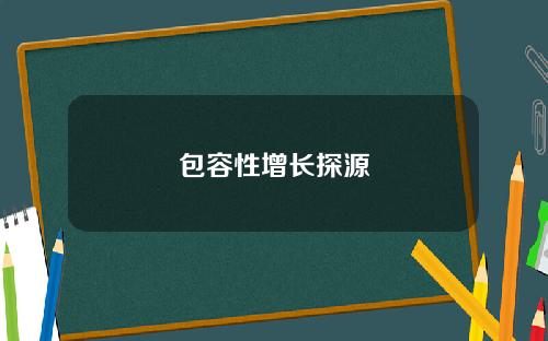 包容性增长探源