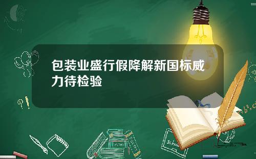 包装业盛行假降解新国标威力待检验