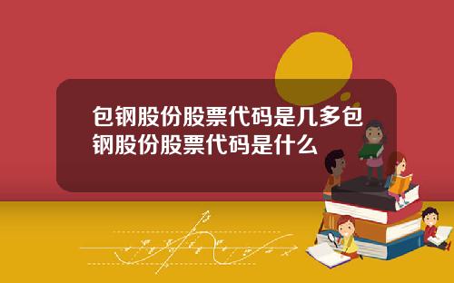 包钢股份股票代码是几多包钢股份股票代码是什么