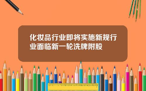 化妆品行业即将实施新规行业面临新一轮洗牌附股