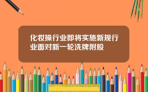 化妆操行业即将实施新规行业面对新一轮洗牌附股