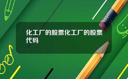 化工厂的股票化工厂的股票代码