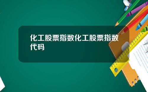 化工股票指数化工股票指数代码