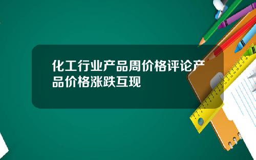 化工行业产品周价格评论产品价格涨跌互现