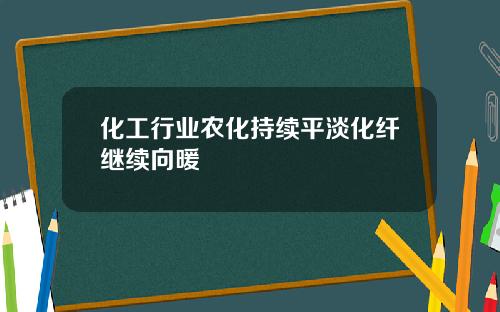 化工行业农化持续平淡化纤继续向暖